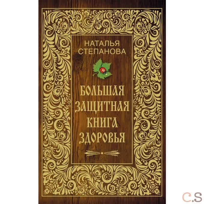 Большая защитная книга здоровья.