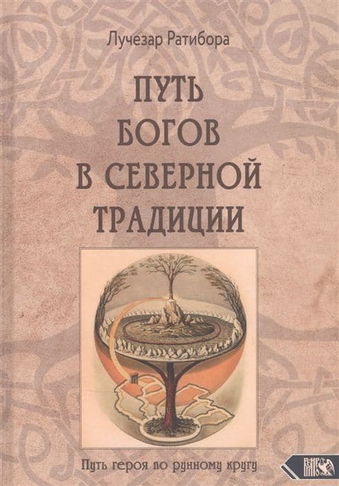 Путь богов в северной традиции. Путь героя по рунному кругу