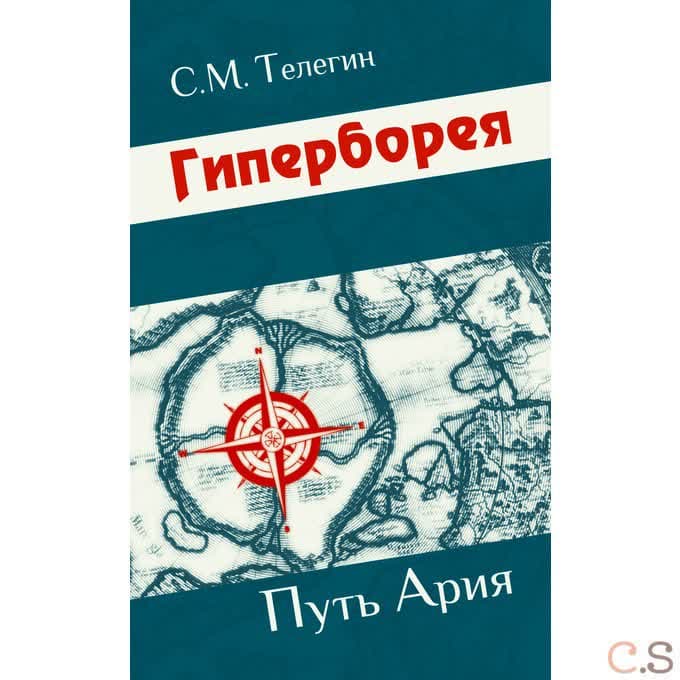 Гиперборея. Путь ария