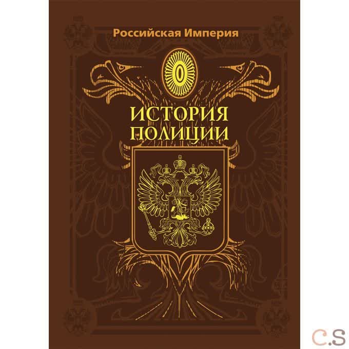 Российская Империя. История полиции