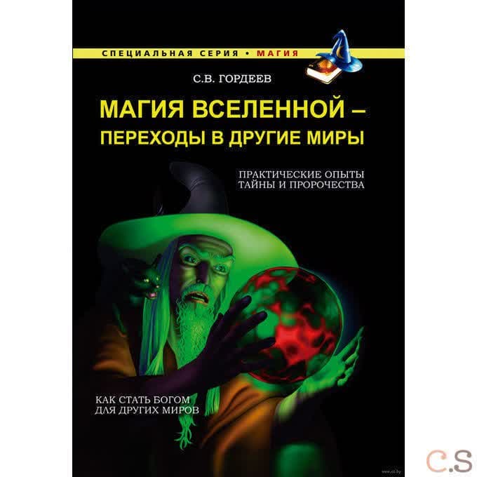Магия Вселенной - переход в другие миры