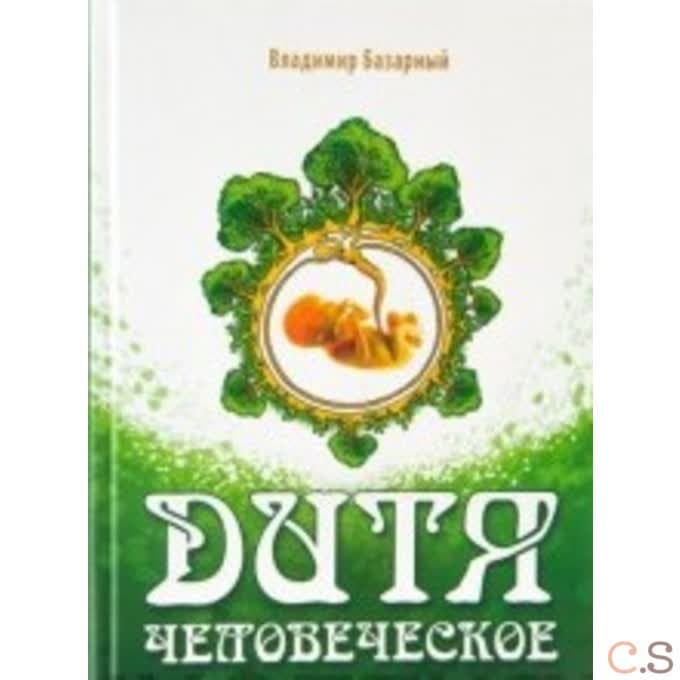 Дитя человеческое. Психофизиология развития и регресса