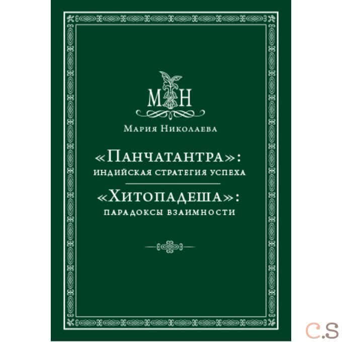Панчатантра: индийская стратегия успеха. Хитопадеша: парадоксы взаимности