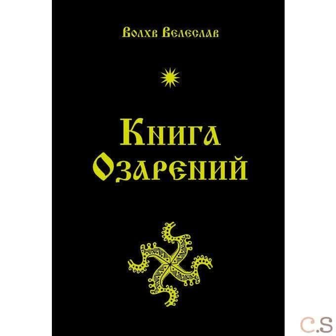 Книга озарений