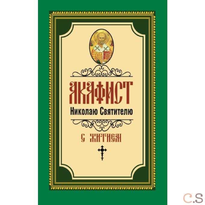 Акафист Николаю Святителю