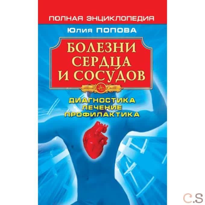 Болезни сердца и сосудов: Диагностика, лечение, профилактика