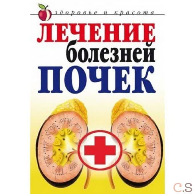 Лечение болезней почек