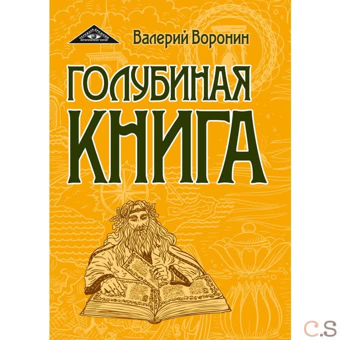 Голубиная книга. Роман-хроника