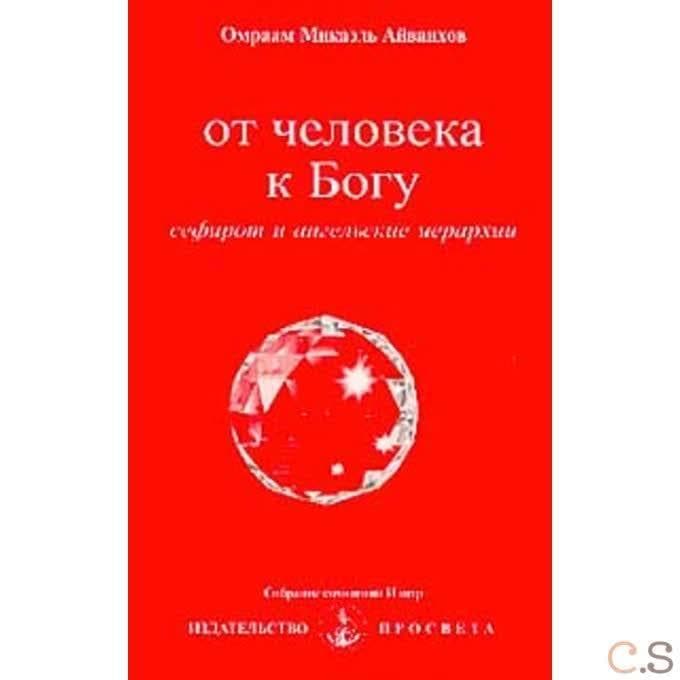 От человека к Богу
