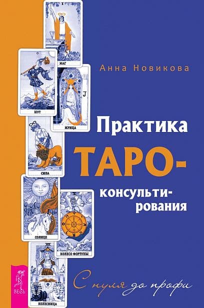 Практика Таро-консультирования. С нуля до профи