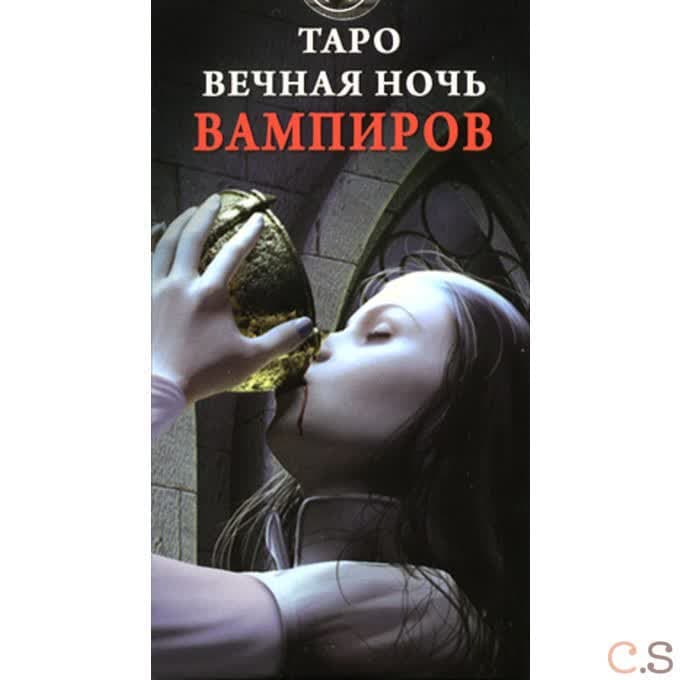 Vampires Tarot of the Eternal Night / Таро Вечная ночь вампиров