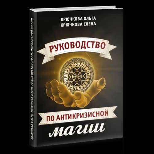 Руководство по антикризисной магии