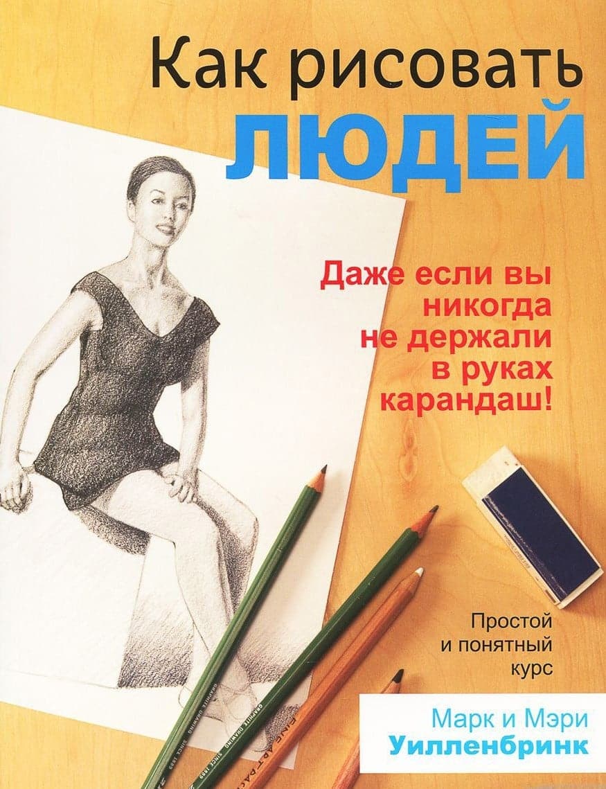 Как рисовать людей