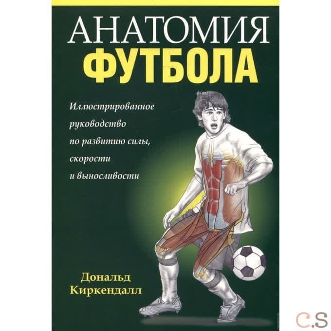 Анатомия футбола