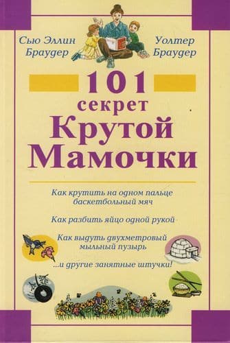 101 секрет Крутой мамочки. Браудер У.