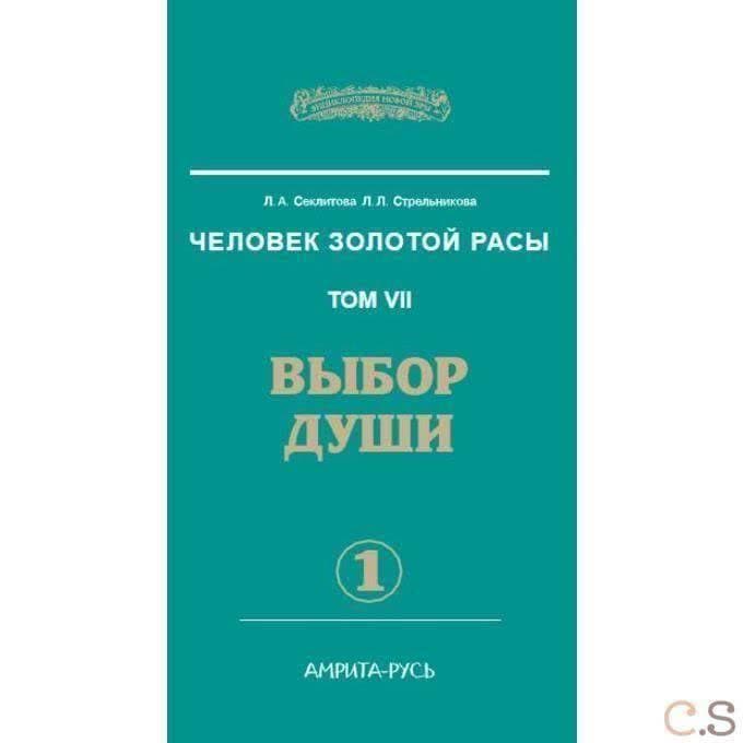 Человек Золотой Расы. Т.7. Ч.1. Выбор души