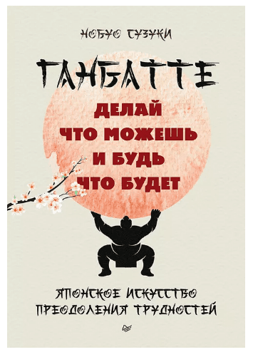 Ганбатте: делай что можешь, и будь что будет. Японское искусство преодоления трудностей