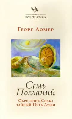Семь Посланий. Обретение Силы: тайный Путь Души