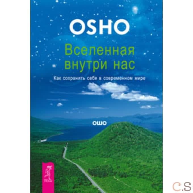 Вселенная внутри нас. Как сохранить себя в современном мире