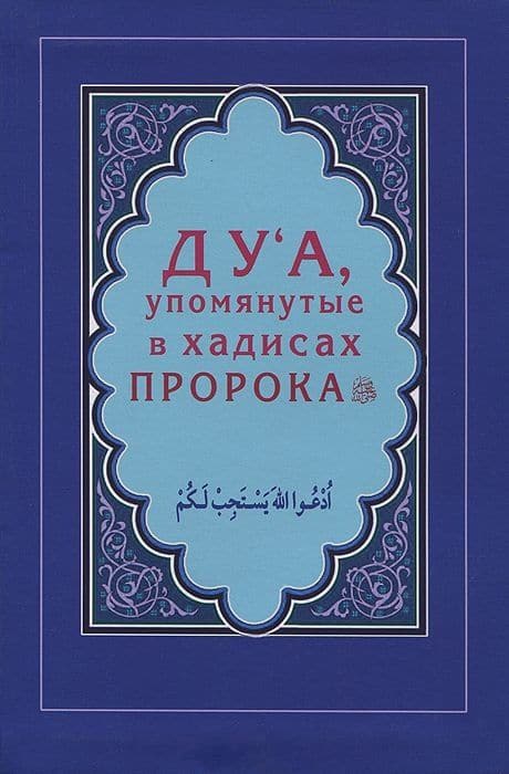 Дуа, упомянутые в хадисах Пророка