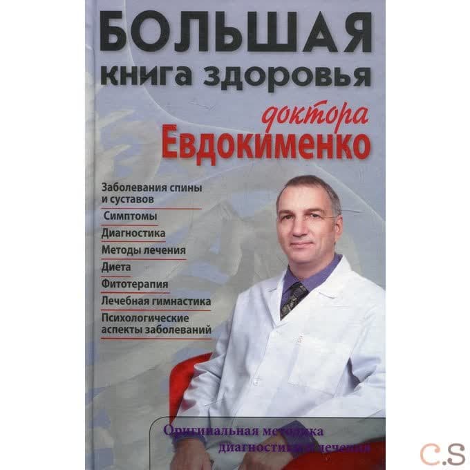 Большая книга здоровья доктора Евдокименко. Евдокименко П.В.