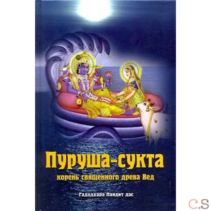 Пуруша-сукта. Корень священного древа Вед