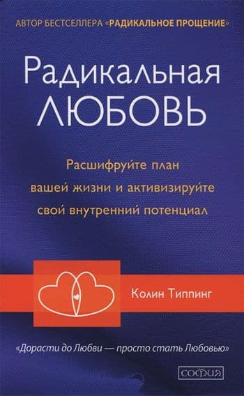 Радикальная Любовь: Руководство для раскрытия духовного измерения и любви и жизни мяг.