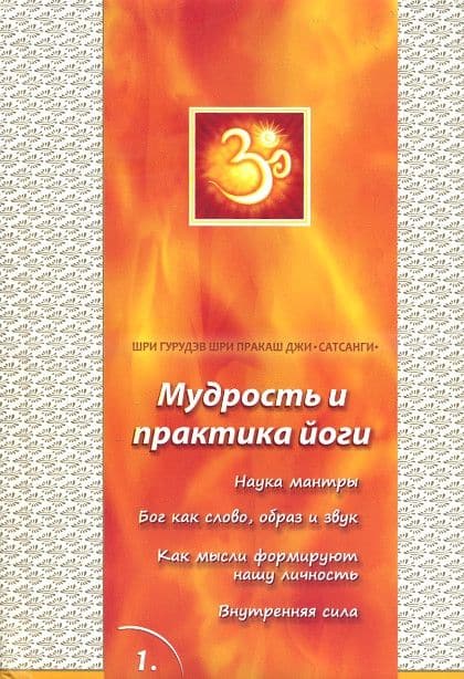 Сатсанги. Книга 1