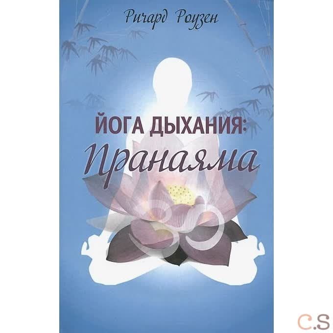 Йога дыхания. Пранаяма