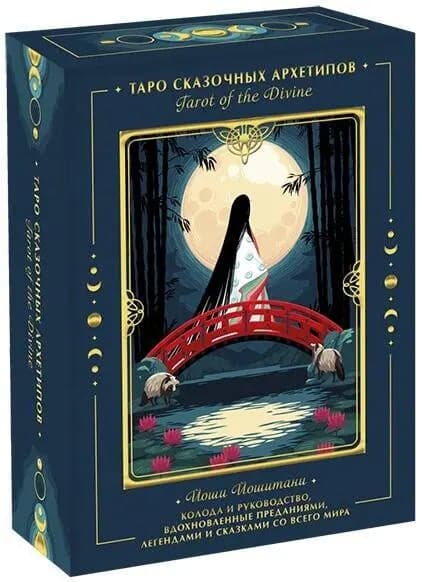 Tarot of the Divine Таро сказочных архетипов 78 карт