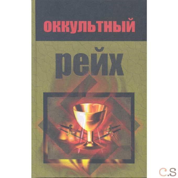Оккультный рейх