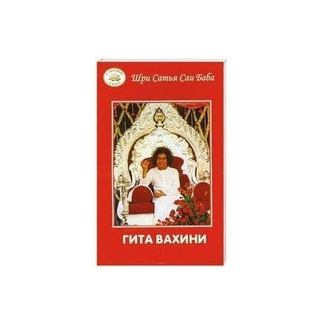 Гита Вахини. Поток Божественной песни