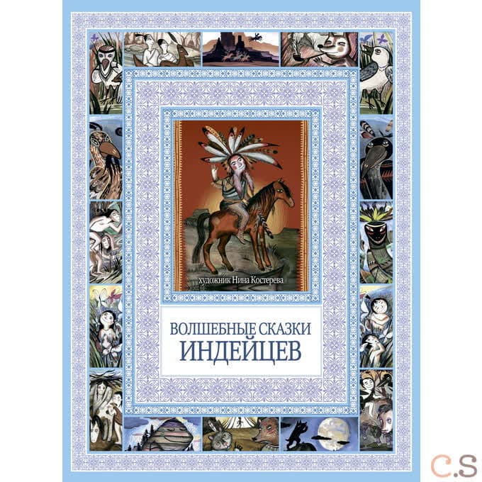 Волшебные сказки индейцев. Чудеса бывают!.