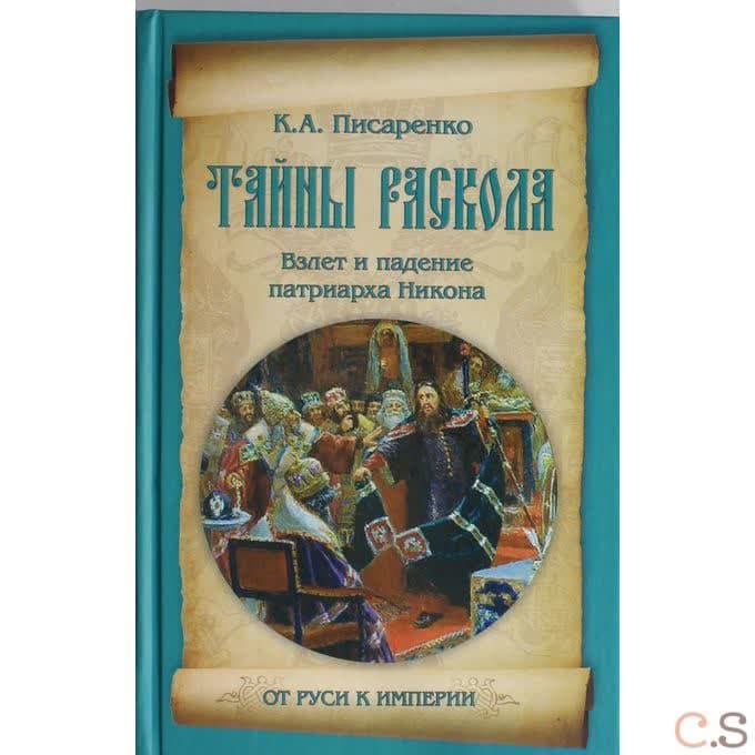 Тайны раскола. Взлет и падение патриарха Никона