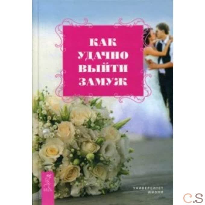 Как удачно выйти замуж