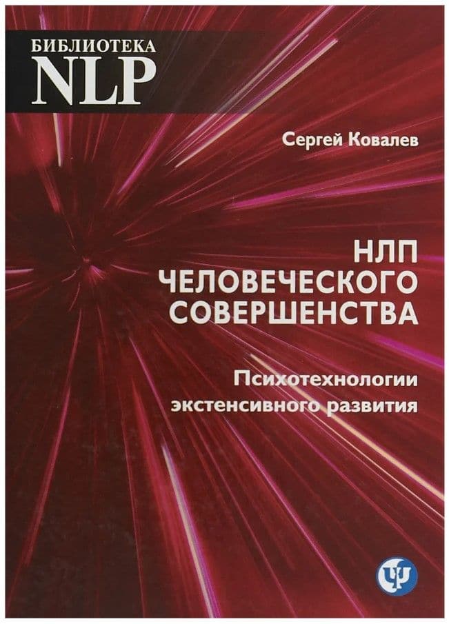 НЛП человеческого совершенства. Психотехнологии экстенсивного развития. Библиотека НЛП
