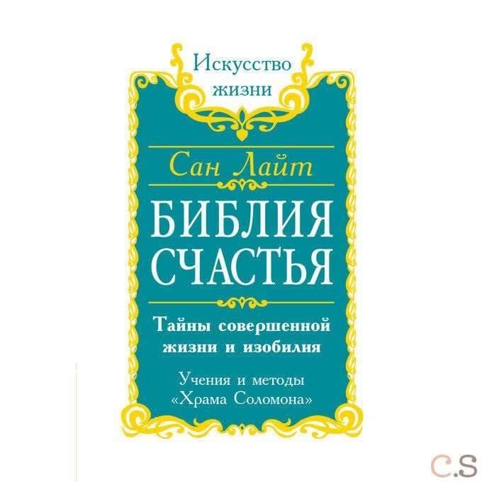 Сан Лайт. Библия Счастья. Тайны совершенной жизни и изобилия