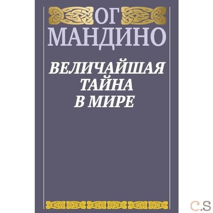 Величайшая тайна в мире