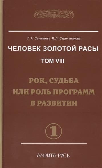Человек Золотой Расы. Том 8 Часть 1 Рок, судьба или роль программ в развитии