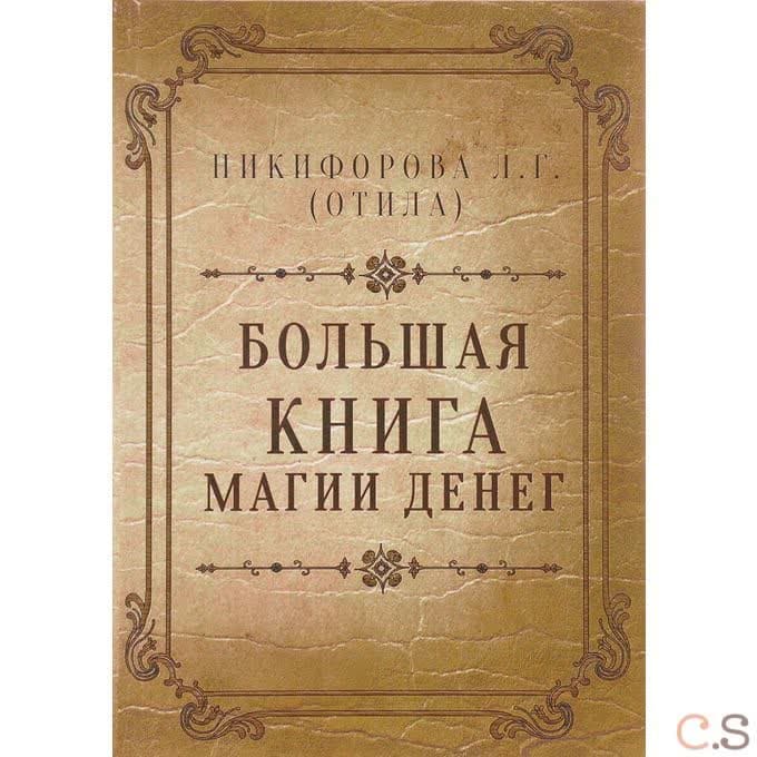 Большая книга магии денег