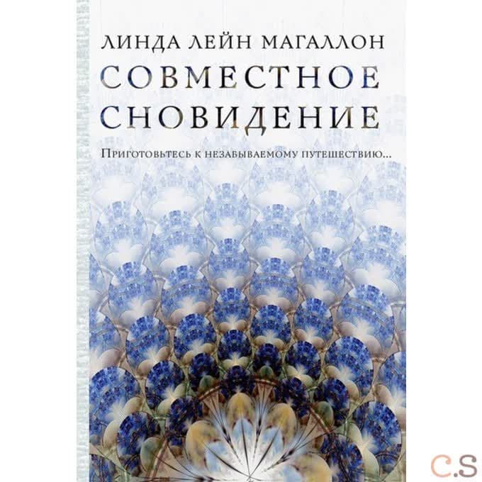 Совместное сновидение