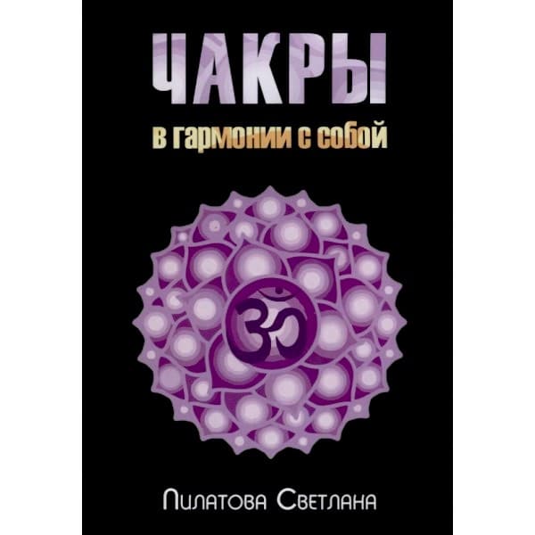 Чакры: в гармонии с собой
