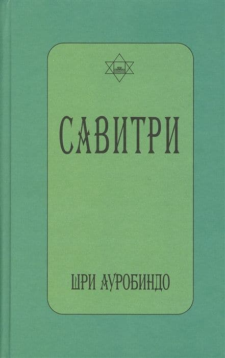 САВИТРИ (символ и легенда) Книга 1-12