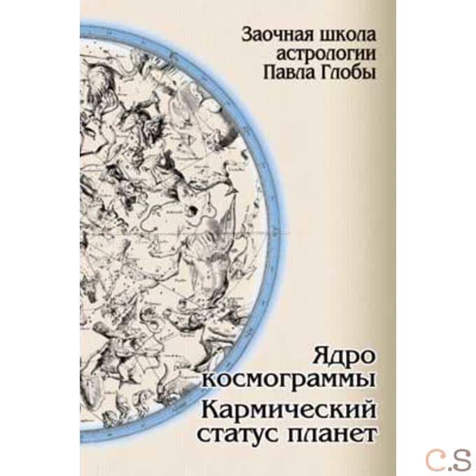 Ядро космограммы. Кармический статус планет