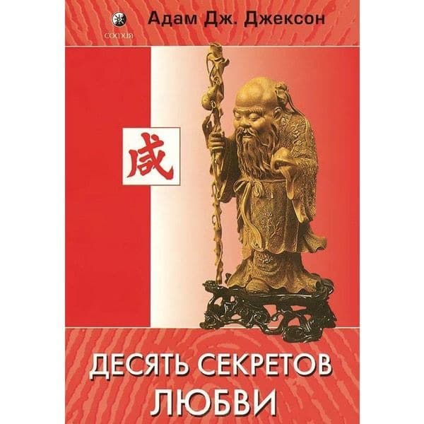 Десять секретов любви