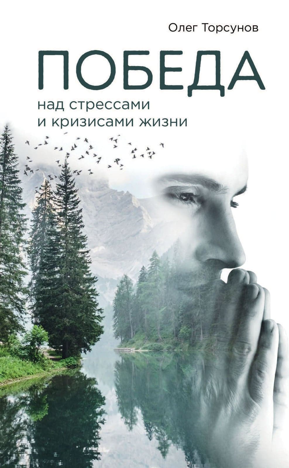 Победа над стрессами и кризисами жизни