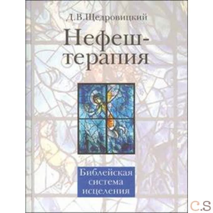 Нефеш-терапия. Библейская система исцеления
