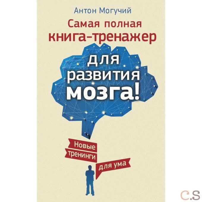 Самая полная книга-тренажер для развития мозга! Новые трениги для ума
