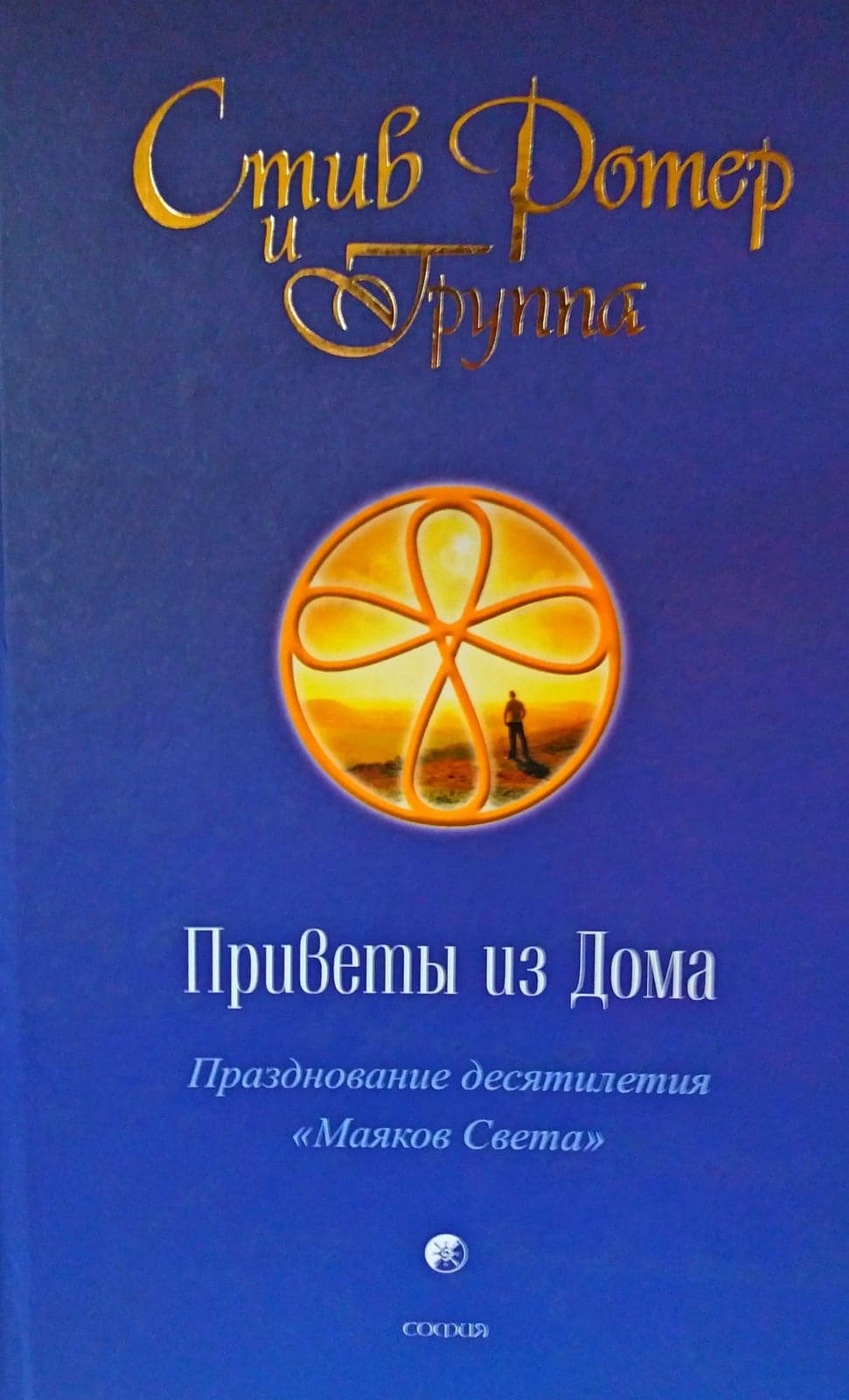 Приветы из Дома  Празднование десятилетия "Маяков Света"