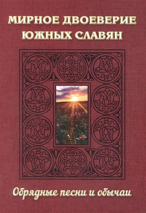 Мирное двоеверие южных славян. Обрядные песни и обычаи